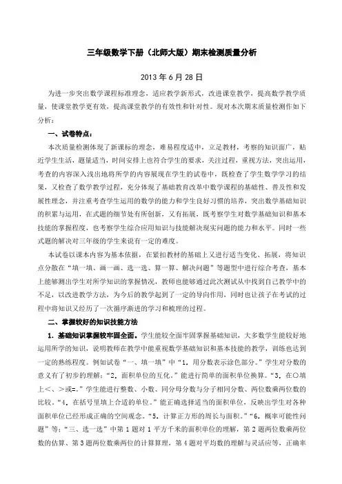 年级数学下册北师大期末质量分析精编