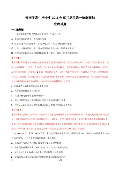 2018届云南省高中毕业生高三复习统一检测理综生物试题(解析版)