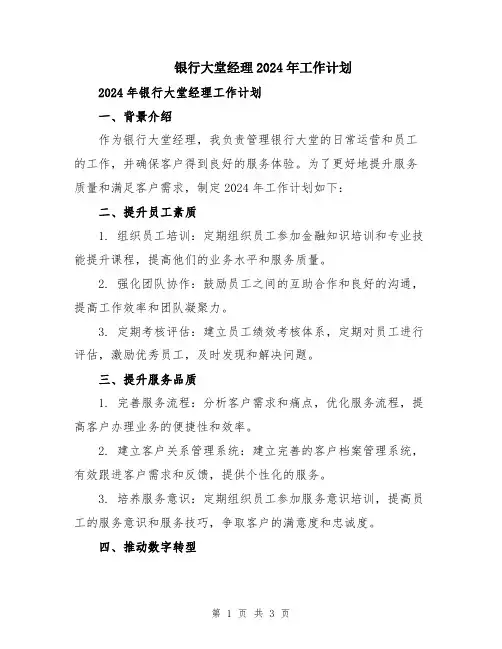 银行大堂经理2024年工作计划