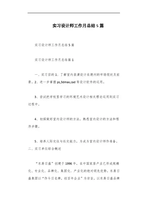 实习设计师工作月总结5篇