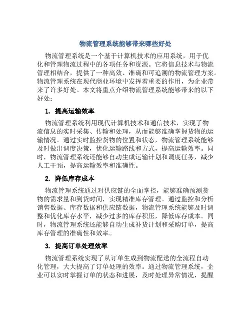 物流管理系统能够带来哪些好处