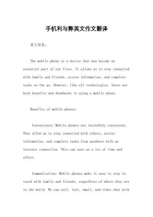 手机利与弊英文作文翻译