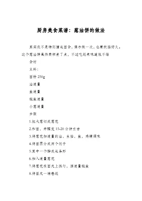 厨房美食菜谱：葱油饼的做法