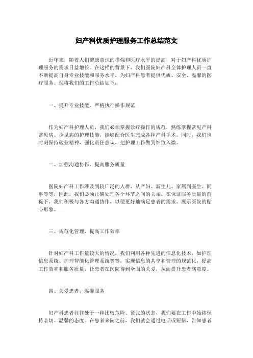 妇产科优质护理服务工作总结范文