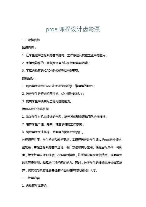 proe课程设计齿轮泵