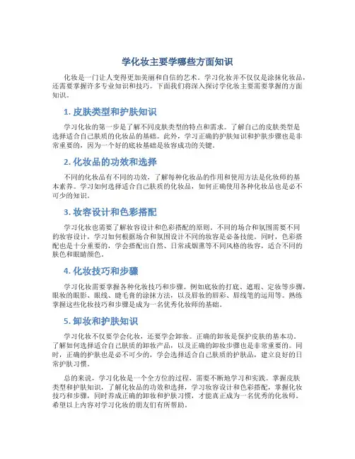 学化妆主要学哪些方面知识