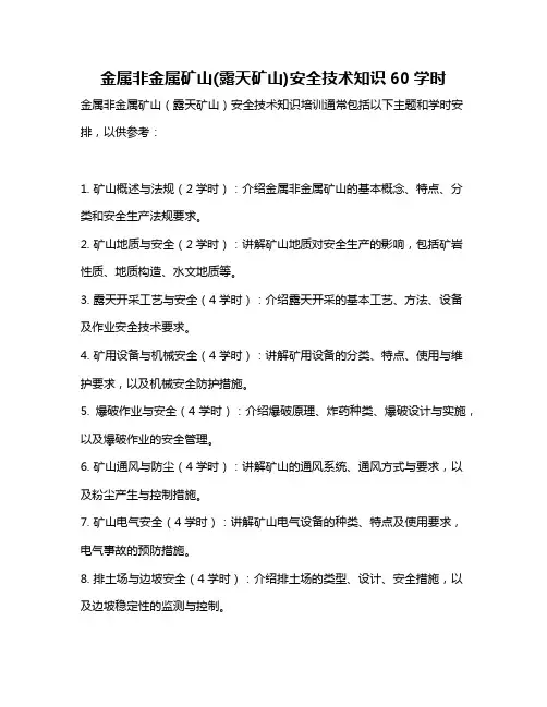 金属非金属矿山(露天矿山)安全技术知识60学时