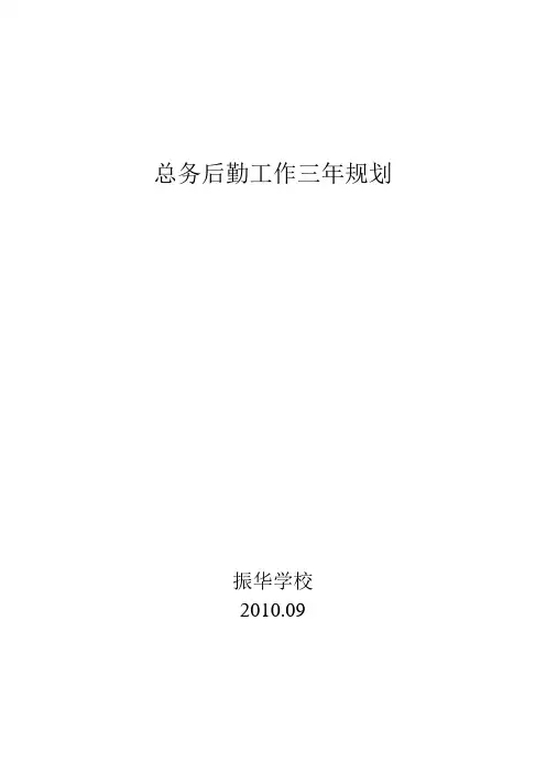 总务后勤工作三年规划