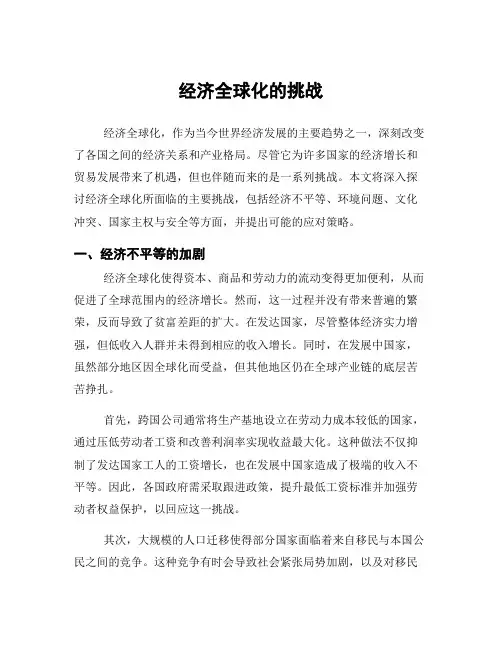 经济全球化的挑战