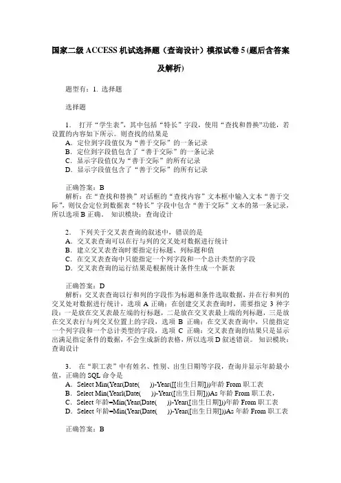国家二级ACCESS机试选择题(查询设计)模拟试卷5(题后含答案及解析)