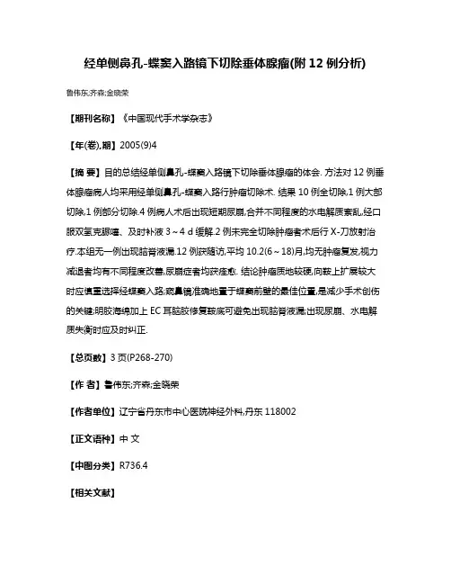 经单侧鼻孔-蝶窦入路镜下切除垂体腺瘤(附12例分析)