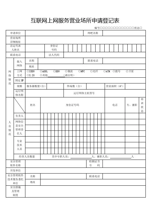 互联网上网服务营业场所申请登记表