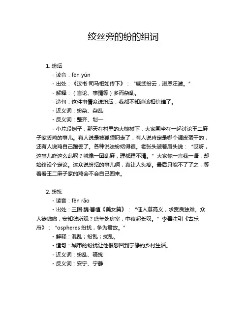 绞丝旁的纷的组词