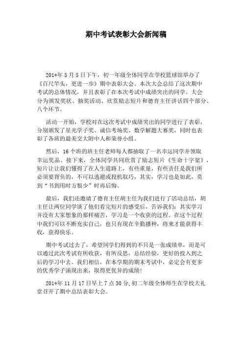 期中考试表彰大会新闻稿