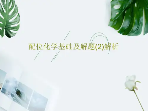 配位化学基础及解题(2)解析共47页