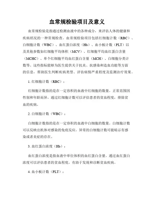 血常规检验项目及意义