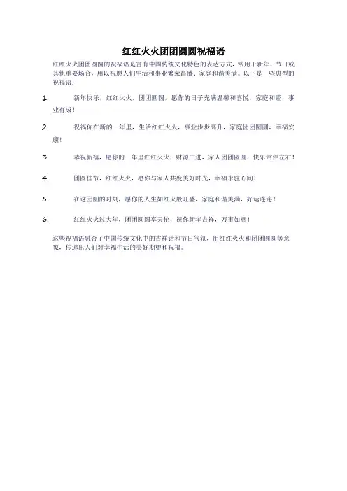 红红火火团团圆圆祝福语
