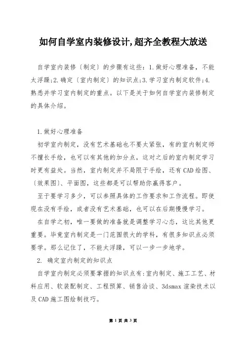 如何自学室内装修设计,超齐全教程大放送