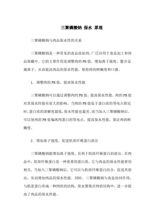 三聚磷酸钠 保水 原理