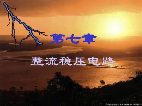 整流稳压电路