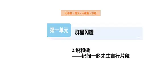 第2课《说和做——记闻一多先生言行片段》+第1课时课件2023-2024学年统编版语文七年级下册