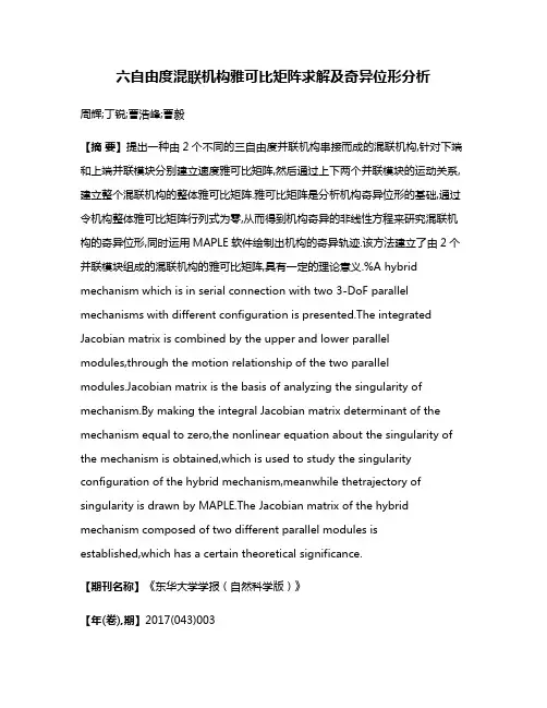 六自由度混联机构雅可比矩阵求解及奇异位形分析