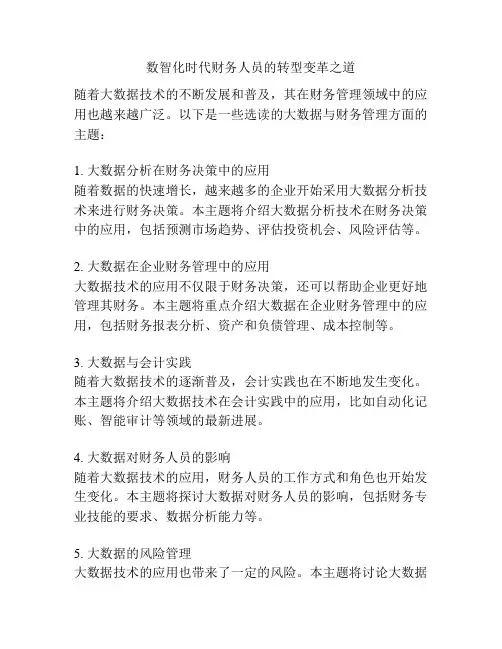数智化时代财务人员的转型变革之道