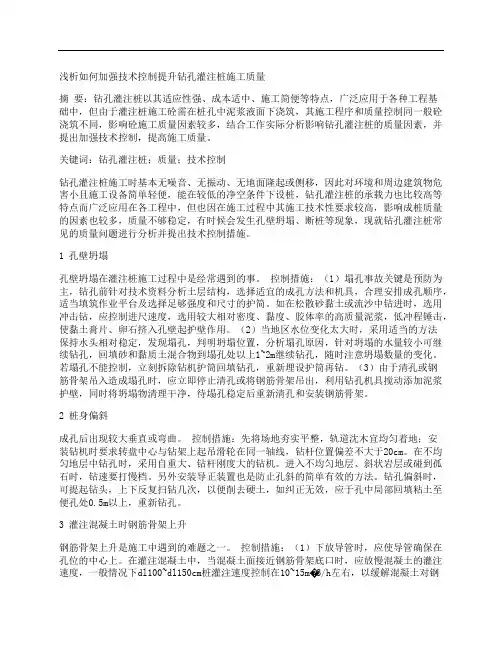 [浅析,如何,加强,其他论文文档]浅析如何加强技术控制提升钻孔灌注桩施工质量