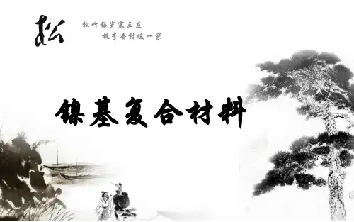 镍基复合材料