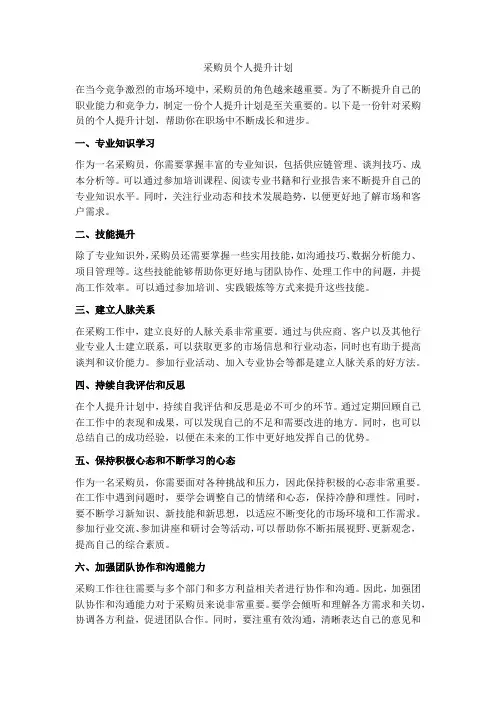 采购员个人提升计划怎么写