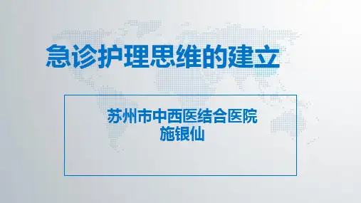 急诊护理思维的建立