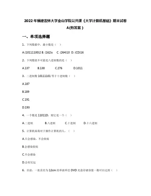 2022年福建农林大学金山学院公共课《大学计算机基础》期末试卷A(有答案)