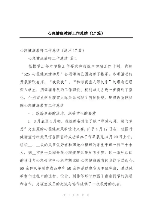 心理健康教师工作总结(17篇)