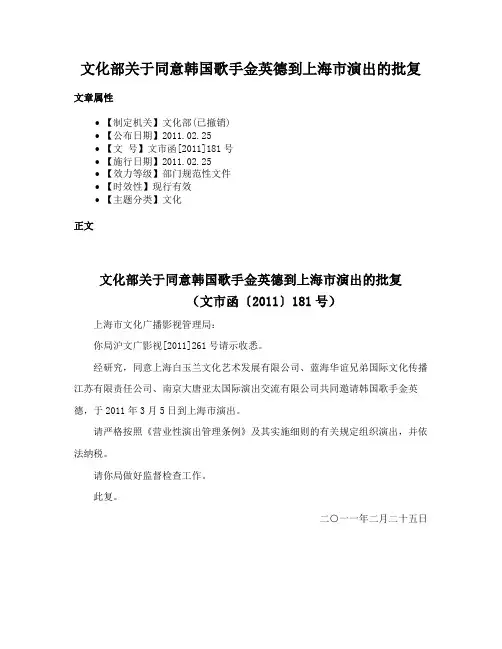 文化部关于同意韩国歌手金英德到上海市演出的批复