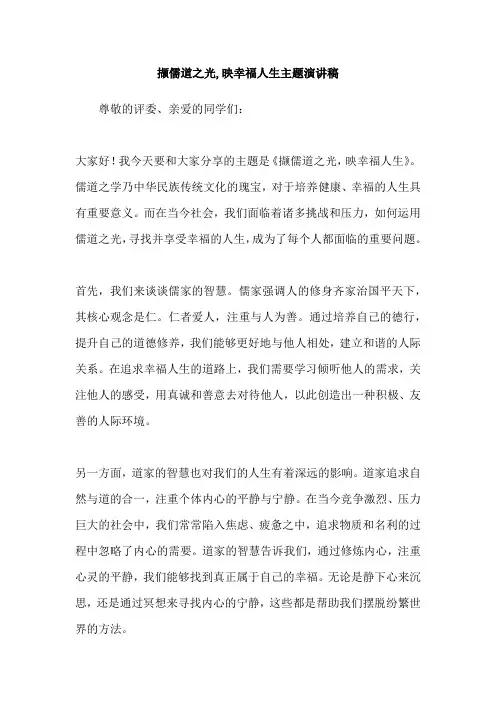 撷儒道之光,映幸福人生主题演讲稿