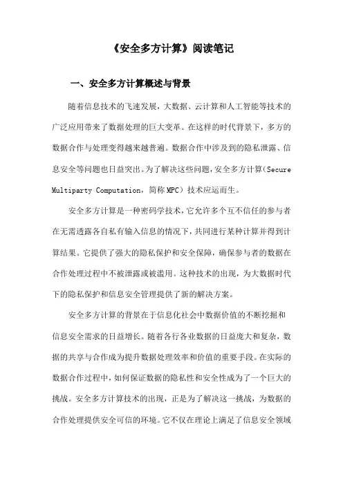 安全多方计算阅读笔记