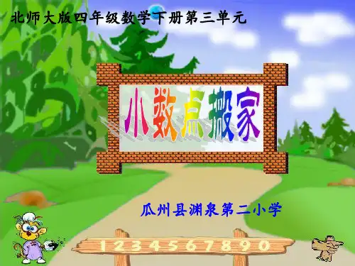 北师大版四年级数学下册《小数点搬家》说课 张涛 ppt课件