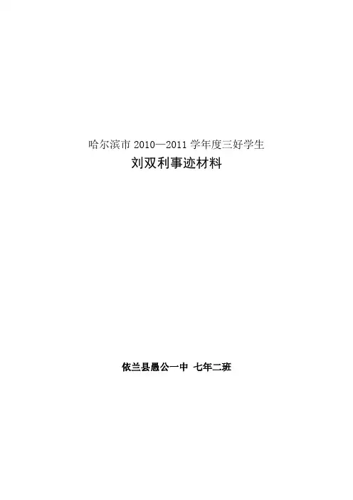 市级三好学生事迹材料
