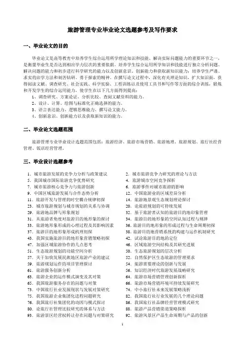旅游管理论文要求