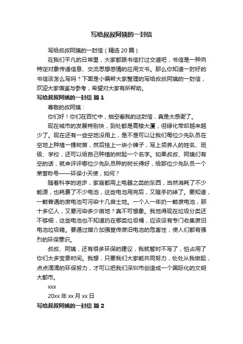 写给叔叔阿姨的一封信（精选20篇）