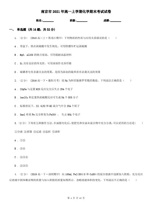 南京市2021年高一上学期化学期末考试试卷
