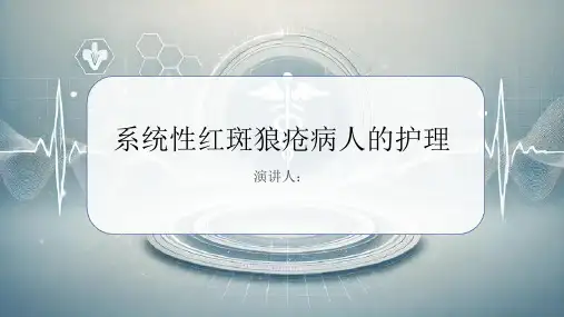 系统性红斑狼疮病人的护理PPT