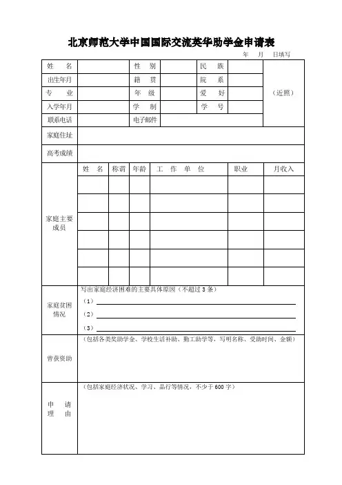 北京师范大学中国国际交流英华助学金申请表