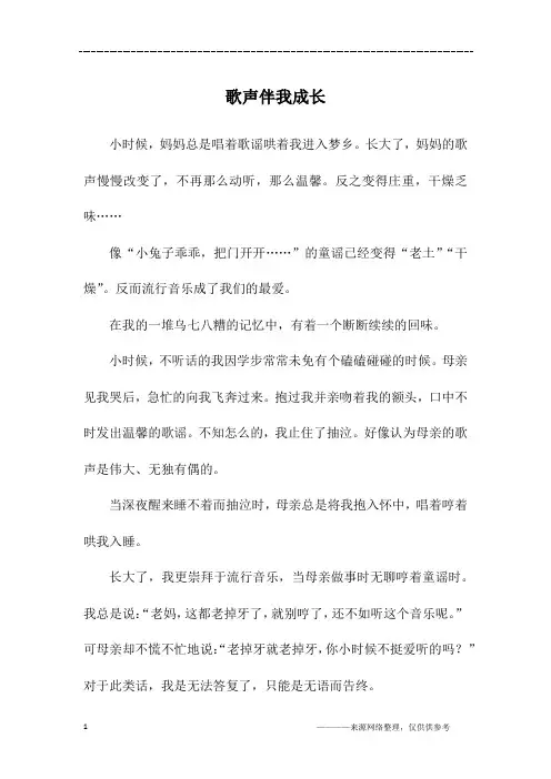 歌声伴我成长_初三作文