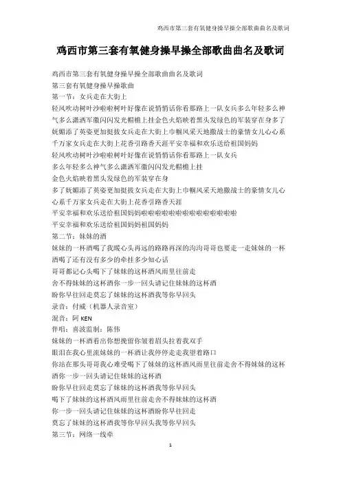 其它考试-鸡西市第三套有氧健身操早操全部歌曲曲名及歌词