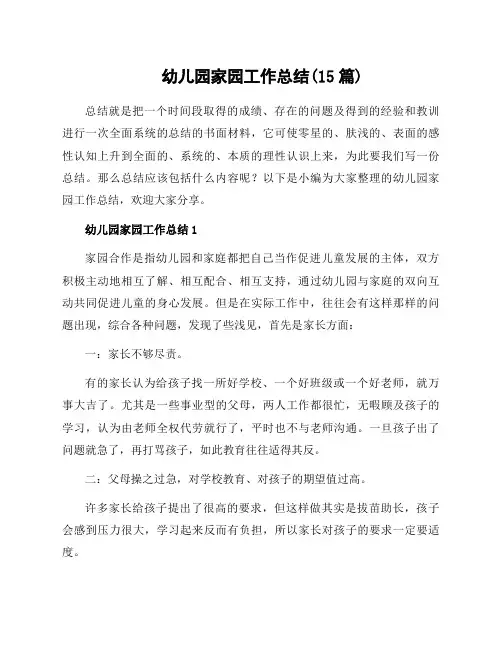 幼儿园家园工作总结(15篇)