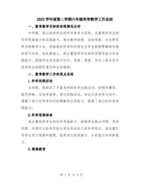 2023学年度第二学期六年级科学教学工作总结