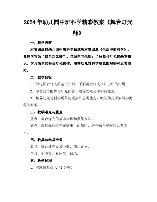 2024年幼儿园中班科学精彩教案《舞台灯光师》