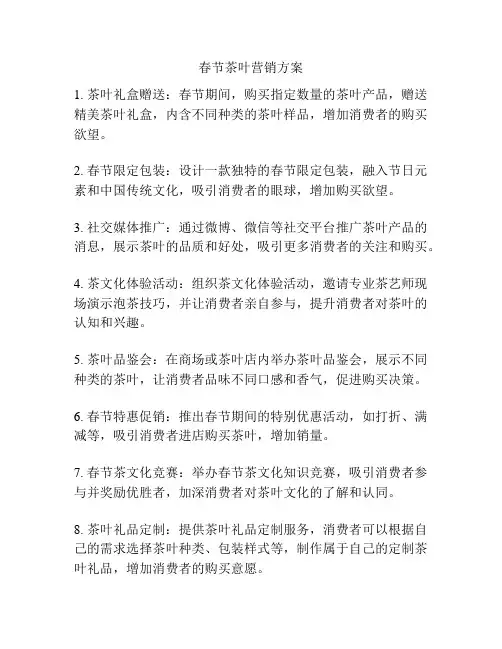 春节茶叶营销方案