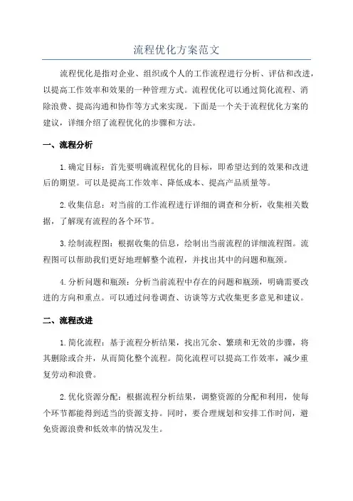 流程优化方案范文